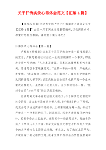 关于忏悔实录心得体会范文【汇编4篇】