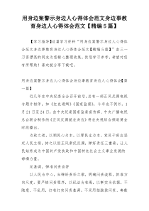 用身边案警示身边人心得体会范文身边事教育身边人心得体会范文【精编5篇】