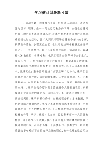 学习做计划最新4篇