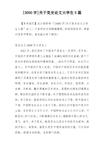 [3000字]关于党史论文大学生5篇