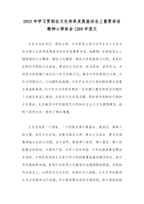 2023年学习贯彻在文化传承发展座谈会上重要讲话精神心得体会1290字范文