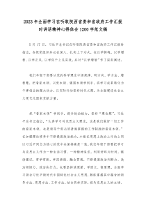 2023年全面学习在听取陕西省委和省政府工作汇报时讲话精神心得体会1200字范文稿