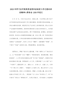 2023年学习在听取陕西省委和省政府工作汇报时讲话精神心得体会1350字范文