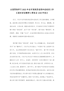 全面贯彻学习2023年在听取陕西省委和省政府工作汇报时讲话精神心得体会1330字范文