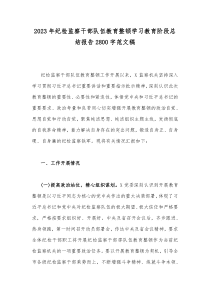 2023年纪检监察干部队伍教育整顿学习教育阶段总结报告2800字范文稿