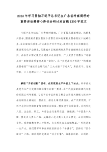 2023年学习贯彻习近平总书记在广东省考察调研时重要讲话精神心得体会研讨发言稿1390字范文