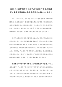 2023年全面贯彻学习习近平总书记在广东省考察调研时重要讲话精神心得体会研讨发言稿1320字范文