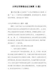 大学生军事理论论文集聚（5篇）