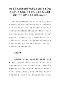 市公安局机关支部2023年组织生活会班子在牢记“国之大者”、对党忠诚、为党分忧、为党尽责、为党奉