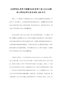 全面贯彻认真学习新疆自治区党委十届六次全会精神心得体会研讨发言材料1680字文