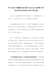 学习2022年新疆自治区党委十届六次全会精神心得体会研讨发言材料1560字范文稿