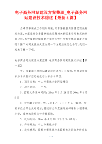 电子商务网站建设方案整理_电子商务网站建设技术综述【最新4篇】