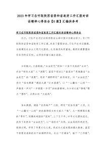 2023年学习在听取陕西省委和省政府工作汇报时讲话精神心得体会【6篇】汇编供参考