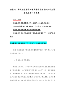 4篇2023年纪检监察干部教育整顿自查自纠六个方面检视报告（供参考）