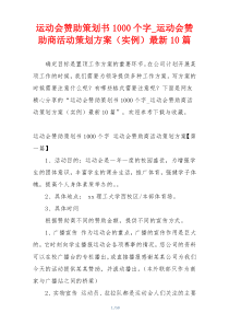 运动会赞助策划书1000个字_运动会赞助商活动策划方案（实例）最新10篇