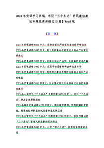 2023年党课学习讲稿、牢记“三个务必”党风廉洁廉政专题党课讲稿【10篇】Word版