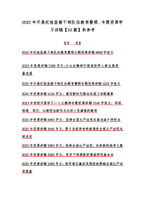 2023年开展纪检监察干部队伍教育整顿、专题党课学习讲稿【10篇】供参考