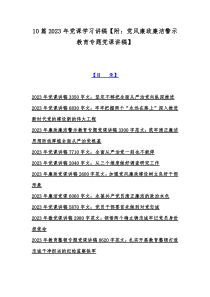 10篇2023年党课学习讲稿【附：党风廉政廉洁警示教育专题党课讲稿】