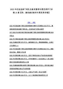 2023年纪检监察干部队伍教育整顿专题党课学习讲稿10篇【附：廉政廉洁教育专题党课讲稿】