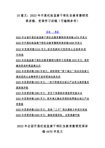 10篇文：2023年开展纪检监察干部队伍教育整顿党课讲稿、党课学习讲稿（可编辑参考）