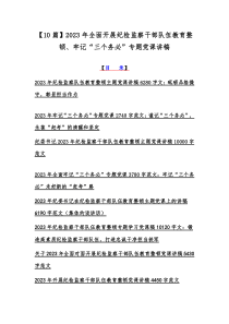 【10篇】2023年全面开展纪检监察干部队伍教育整顿、牢记“三个务必”专题党课讲稿