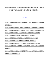 2023年党内主题、党风廉洁廉政专题党课学习讲稿、开展纪检监察干部队伍教育整顿党课讲稿（十篇范文