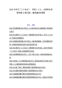 2023年牢记“三个务必”、学校二十大、全国两会党课讲稿10篇【附：廉政廉洁讲稿】