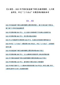 【10篇】：2023年开展纪检监察干部队伍教育整顿、大兴调查研究、牢记“三个务必”专题党课讲稿供