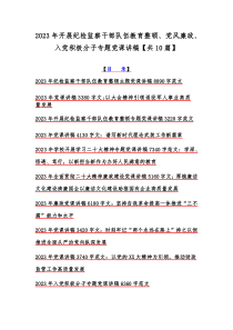 2023年开展纪检监察干部队伍教育整顿、党风廉政、入党积极分子专题党课讲稿【共10篇】