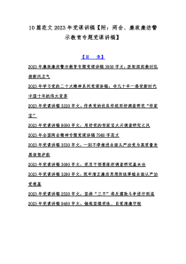 10篇范文2023年党课讲稿【附：两会、廉政廉洁警示教育专题党课讲稿】