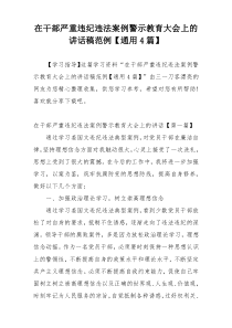 在干部严重违纪违法案例警示教育大会上的讲话稿范例【通用4篇】