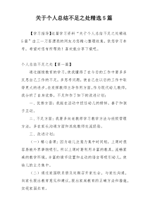 关于个人总结不足之处精选5篇