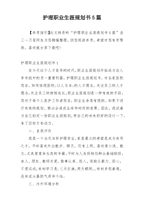 护理职业生涯规划书5篇