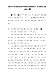 进一步加强党员干部政治理论学习具体实施方案8篇