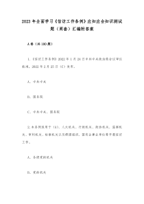 2023年全面学习《信访工作条例》应知应会知识测试题（两套）汇编附答案