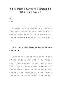 党委书记在2023主题教育工作会议上的讲话提纲党课讲稿【六篇】汇编供参考