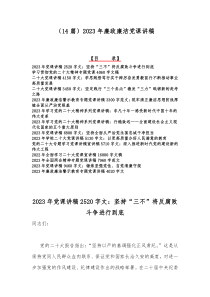 （14篇）2023年廉政廉洁党课讲稿