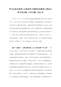 学习在政治第3次集体重要讲话精神心得体会研讨发言稿（4份文稿）2023年