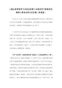 4篇全面贯彻学习在政治第三次集体重要讲话精神心得体会研讨发言稿（供借鉴）