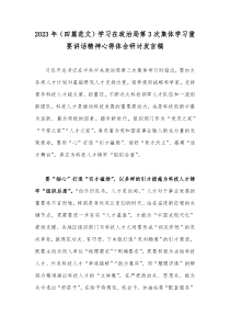 （四篇）2023年政治第3次集体学习重要讲话精神学习心得体会研讨材料