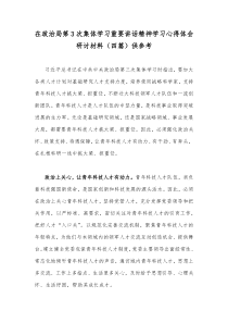 在政治第3次集体学习重要讲话精神学习心得体会研讨材料（四篇）供参考