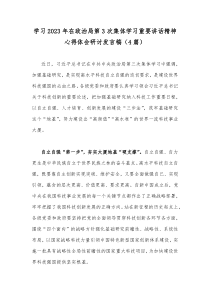 学习2023年在政治第3次集体学习重要讲话精神心得体会研讨发言稿（4篇）