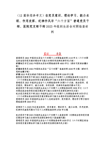 （12篇供您参考文）在党员意识、理论学习、能力本领、作用发挥、纪律作风等“六个方面”普通党员干部