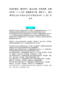 在党员意识、理论学习、能力本领、作用发挥、纪律作风等“六个方面”普通党员干部、领导个人、党支部书