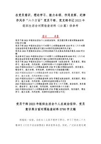 在党员意识、理论学习、能力本领、作用发挥、纪律作风等“六个方面”党员干部、党支部书记2023年组