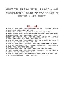 普通党员干部、医院党支部党员干部、、党支部书记2023年组织生活会在理论学习、作用发挥、纪律作风