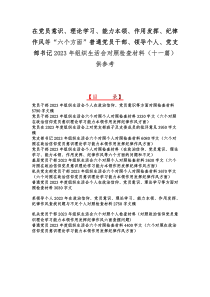 在党员意识、理论学习、能力本领、作用发挥、纪律作风等“六个方面”普通党员干部、领导个人、党支部书