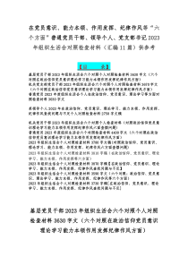 在党员意识、能力本领、作用发挥、纪律作风等“六个方面”普通党员干部、领导个人、党支部书记2023