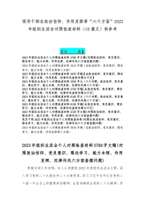 领导干部在政治信仰、作用发挥等“六个方面”2023年组织生活会对照检查材料（10篇文）供参考