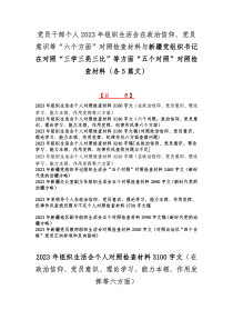 党员干部个人2023年组织生活会在政治信仰、党员意识等“六个方面”对照检查材料与新疆党组织书记在